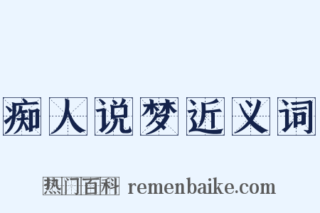痴人说梦近义词是什么意思的图片